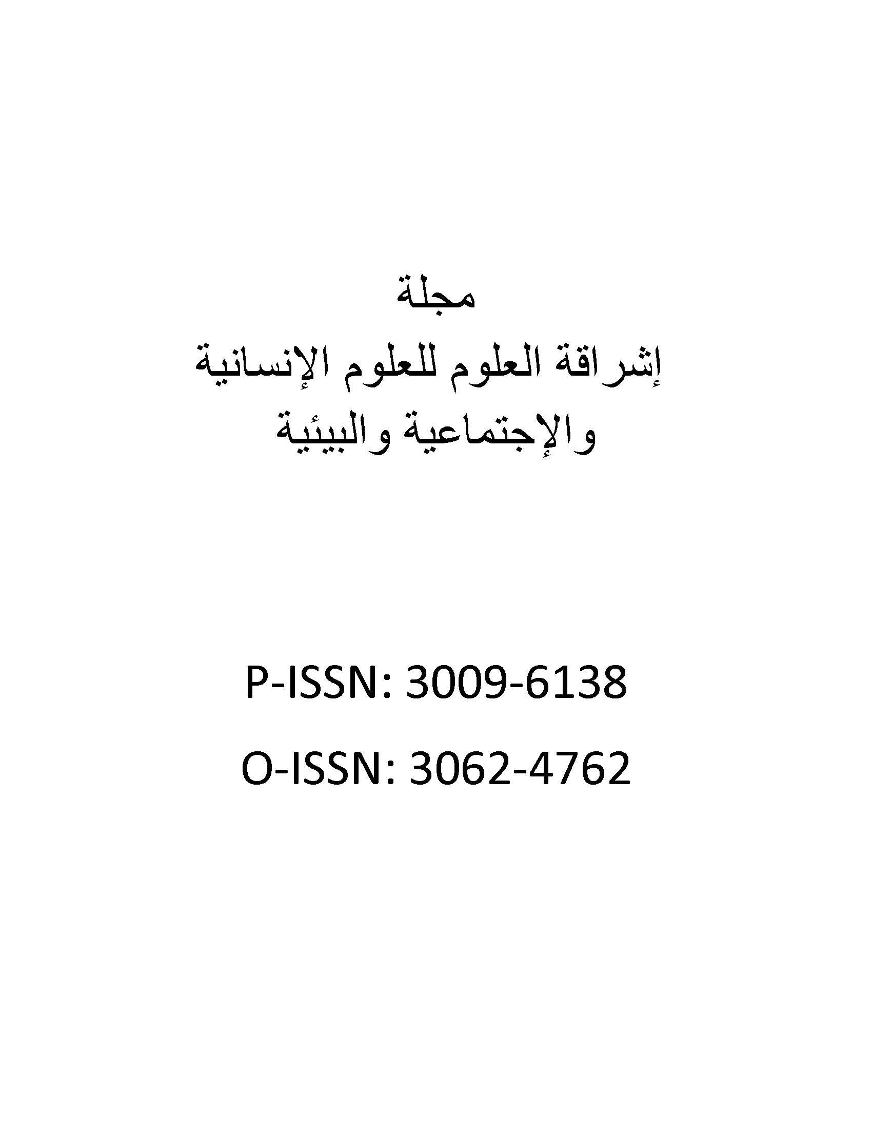 مجلة إشراقة العلوم للعلوم الإنسانية و الإجتماعية والبيئية